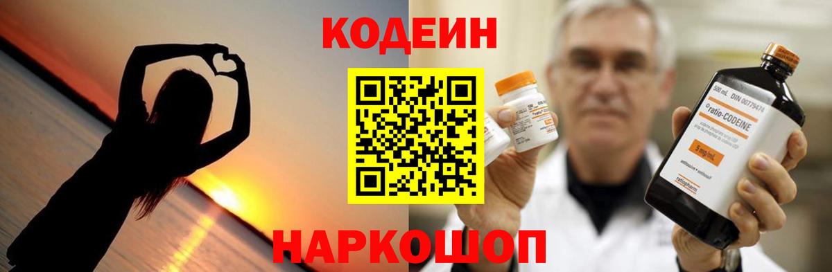 Codein напиток Lean (лин) Юрга